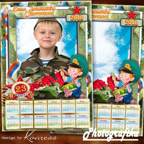 Детский календарь-рамка на 2018 год к 23 февраля - Папу, дедушку и брата поздравляем с днем солдата