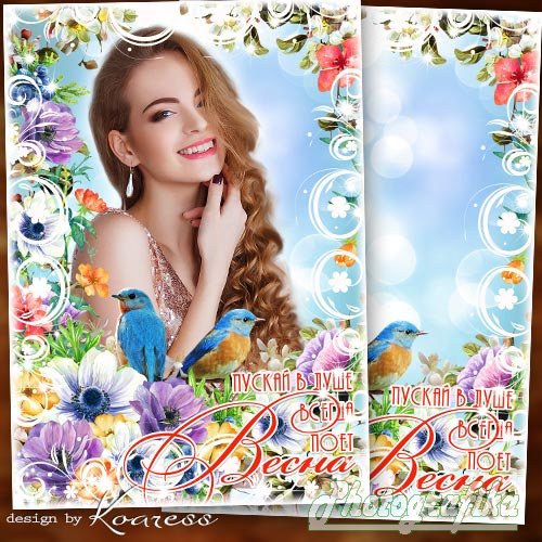 Фоторамка-открытка к 8 Марта - Цветов, любви и красоты, пусть все сбываются мечты